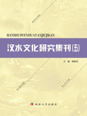 cover image of 汉水文化研究集刊（五）